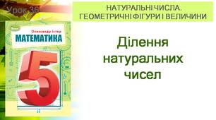 "Ділення натуральних чисел". (Математика 5 клас за підручником О.Істер)