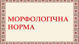 Контрольна робота. Морфологія