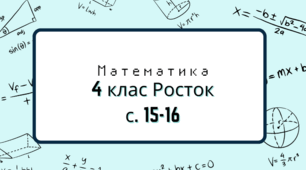 Математика Росток 4 клас Ч. 2 с. 15-16