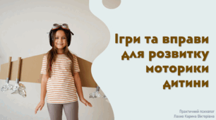 Рекомендації для батьків "Ігри та вправи для розвитку моторики дитини"