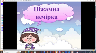 Презентація "Піжамна вечірка" для 1-2 класів. Захід на канікулах.