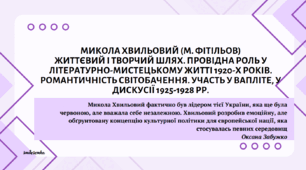 Микола Хвильовий (М. Фітільов) Життєвий і творчий шлях. Провідна роль у літературно-мистецькому житті 1920-х років. Романтичність світобачення. Участь у ВАПЛІТЕ, у дискусії 1925-1928 рр.