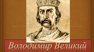 Русь за часів Володимира Великого .