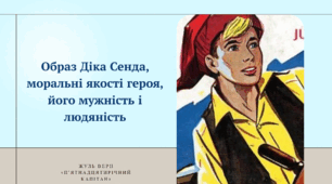 "Образ Діка Сенда, моральні якості героя, його мужність і людяність"
