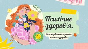 Психічне здоров'я. Як піклуватися про своє психічне здоров'я
