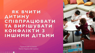 Презентація "Як вчити дитину співпрацювати та вирішувати конфлікти з іншими дітьми"