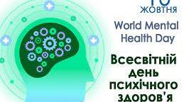 Інформація-звіт про проведені виховні заходи до Дня психічного здоров’я