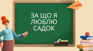 Гра з ментального здоров'я для дошкільників "За що я люблю садок"