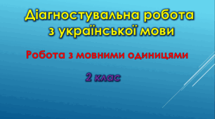 Діагностувальна робота. Робота з мовними одиницями "Досліджую звуки і букви, склад, наголос"