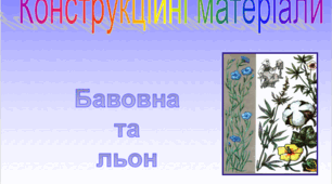 Конструкційні матеріали. Бавовна . Льон.