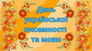 Презентація "День української писемності та мови" з інтерактивними посиланнями + сценарій свята з посиланнями на музичний матеріал