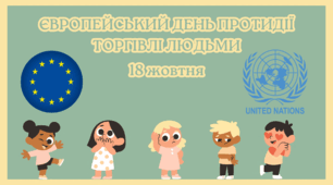 ПРЕЗЕНТАЦІЯ+КОНСПЕКТ. 18 жовтня - День протидії торгівлі людьми.
