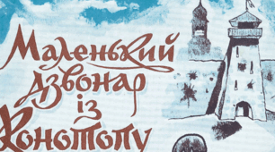 Леонід ПОЛТАВА "Маленький дзвонар із Конотопу"