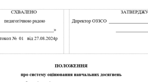 Положення про систему оцінювання навчальних досягнень здобувачів освіти