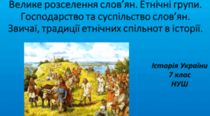 Презентація на тему: "Велике розселення слов’ян. Етнічні групи. Господарство та суспільство слов’ян. Звичаї, традиції етнічних спільнот в історії."