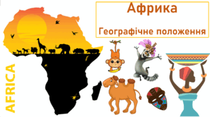 Африка географічне положення,дослідження та освоєння материка