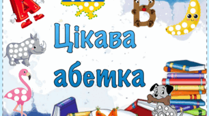 Цікава абетка