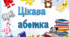 Цікава абетка