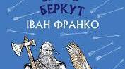 Про минулі часи Іван Франко. Повість „Захар Беркут”.