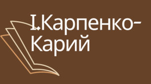 Критерії оцінювання навчальних досягнень ліцеїстів за темою "Іван Карпенко-Карий". 10 клас"