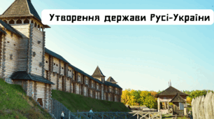 Презентація "Утворення держави Русі-України"