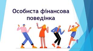 Особиста фінансова поведінка
