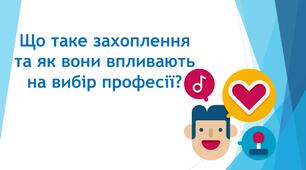 Повторюємо вивчене. Професії.Збібності. Хобі
