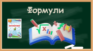 Формули