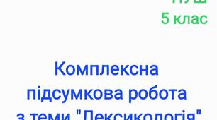 Комплексна підсумкова робота з теми "Лексикологія"
