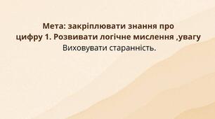 Дидактична гра" Весела одиниця"( знайди цифру 1)