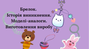 Брелок. Історія виникнення. Моделі-аналоги. Виготовлення виробу