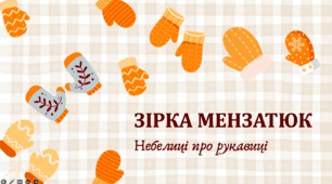 Презентація  робота з дитячою книгою "Зірка Мензатюк  "Небилиці про рукавиці"
