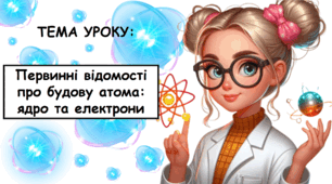 Презентація на тему: "Первинні відомості про будову атома: ядро та електрони" НУШ