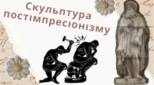 Скульптура постімпресіонізму