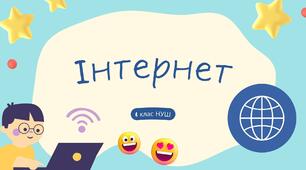 Інтернет. Урок для 4 класу за підручником Ломаковської