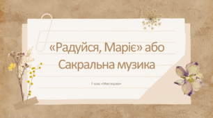 Презентація "«Радуйся, Маріє» або Сакральна музика" 7 клас НУШ (до підручника Л. Масол)