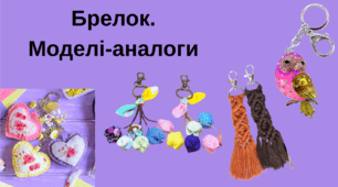 Брелок. Моделі-аналоги