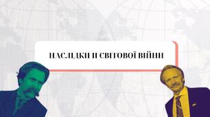 Наслідки Другої світової війни