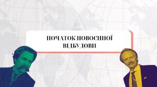 Початок повоєнної відбудови