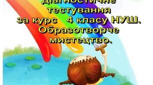 Первинне діагностичне тестування за курс 4 класу НУШ. Образотворче мистецтво