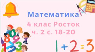 Математика Росток 4 клас Ч. 2 с. 18-20