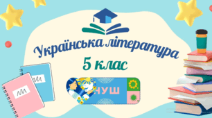 Народна казка, її яскравий національний колорит. Народне уявлення про добро і зло в казці. Наскрізний гуманізм казок. «Вовк і чапля».