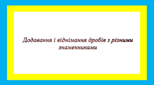 (Копія) Додавання і віднімання дробів з різними знаменниками