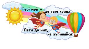 Мотиваційний постер "Лети до мрій"