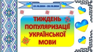 Тиждень популяризації українскої мови