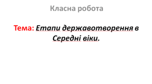 Етапи державотворення в Середні віки.