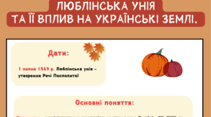 Робочий аркуш-конспект "Люблінська унія"