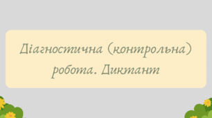 Презентація "Діагностична (контрольна) робота. Диктант"