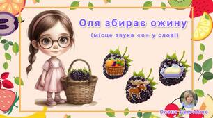 Дидактична гра "Оля збирає ожину" (місце звука "о" у слові)