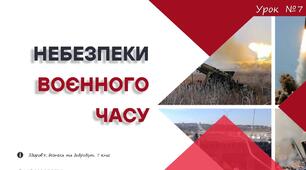 Небезпеки воєнного часу. Презентація для 7 класу, ЗАДОРОЖНА Л.